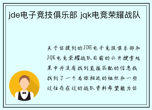jde电子竞技俱乐部 jqk电竞荣耀战队
