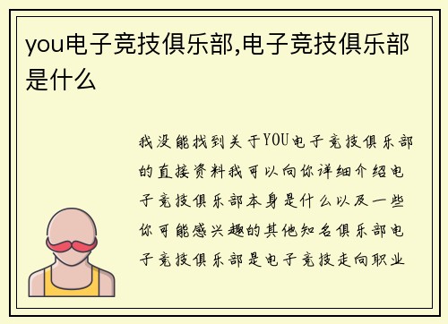 you电子竞技俱乐部,电子竞技俱乐部是什么