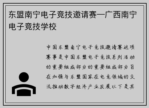 东盟南宁电子竞技邀请赛—广西南宁电子竞技学校