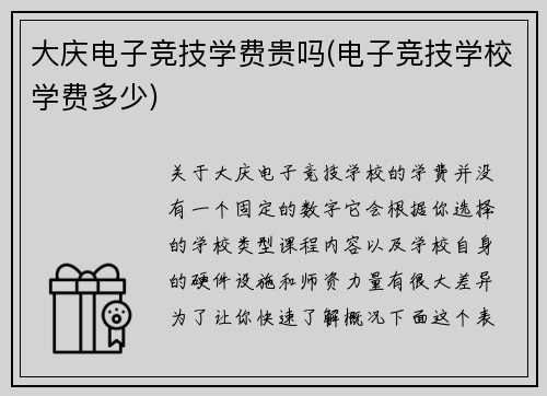 大庆电子竞技学费贵吗(电子竞技学校学费多少)